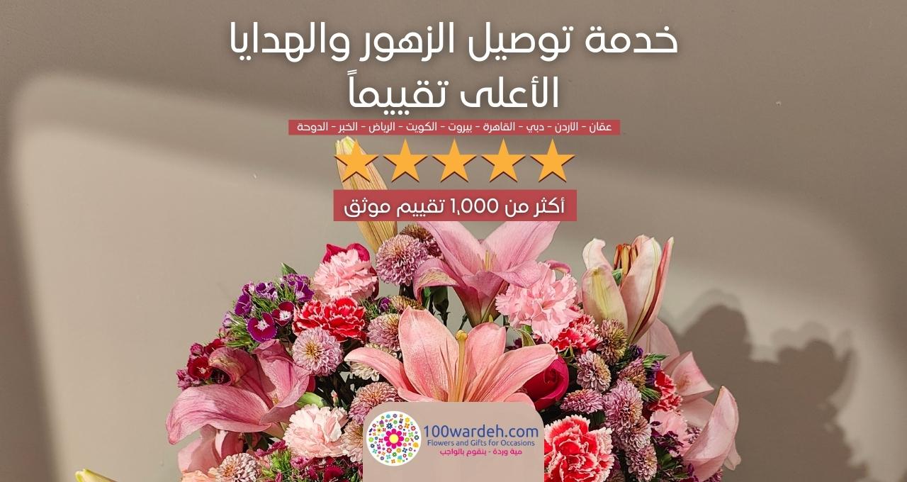  موقع توصيل ورد والزهور والهدايا الأعلى تقييماً في الأردن - عمّان