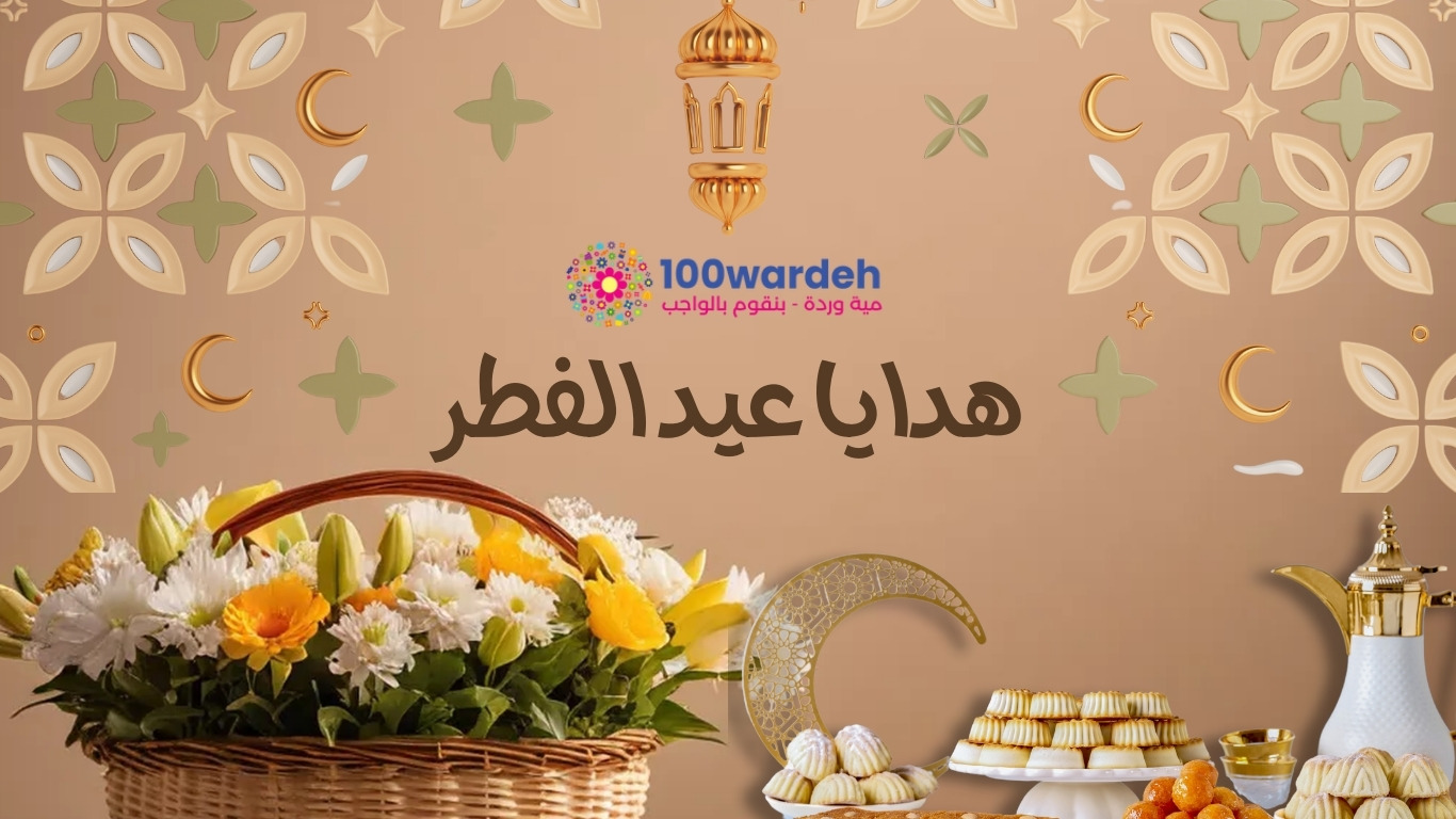 Eid Al Fitr 2024 Gifts amman jordan